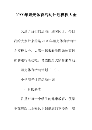 20XX年阳光体育活动计划模板大全