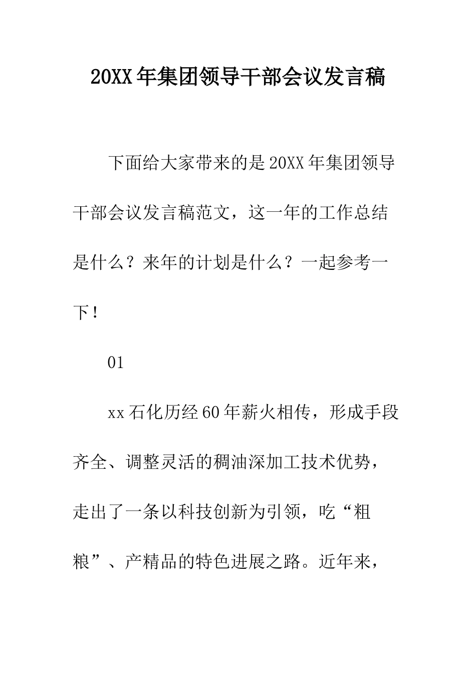 20XX年集团领导干部会议发言稿_第1页