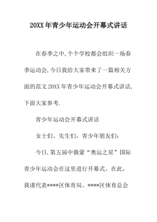 20XX年青少年运动会开幕式讲话