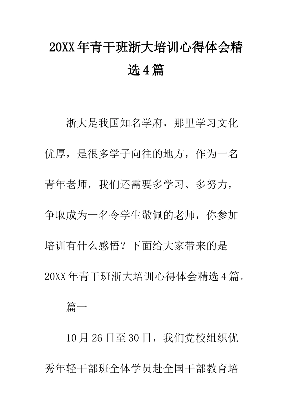 20XX年青干班浙大培训心得体会精选4篇_第1页