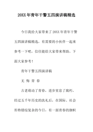 20XX年青年干警五四演讲稿精选
