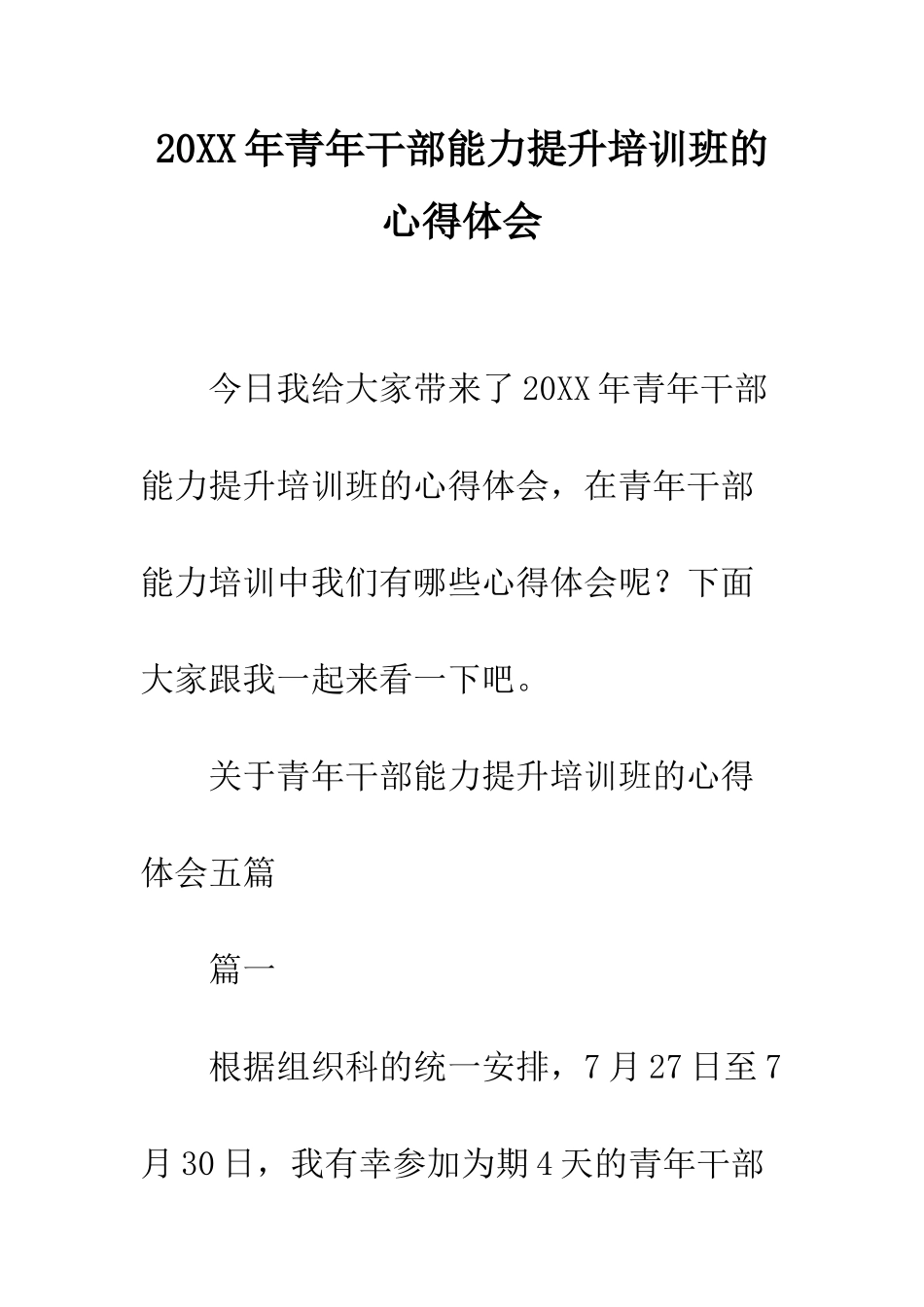 20XX年青年干部能力提升培训班的心得体会_第1页