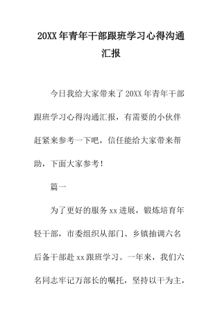 20XX年青年干部跟班学习心得交流汇报