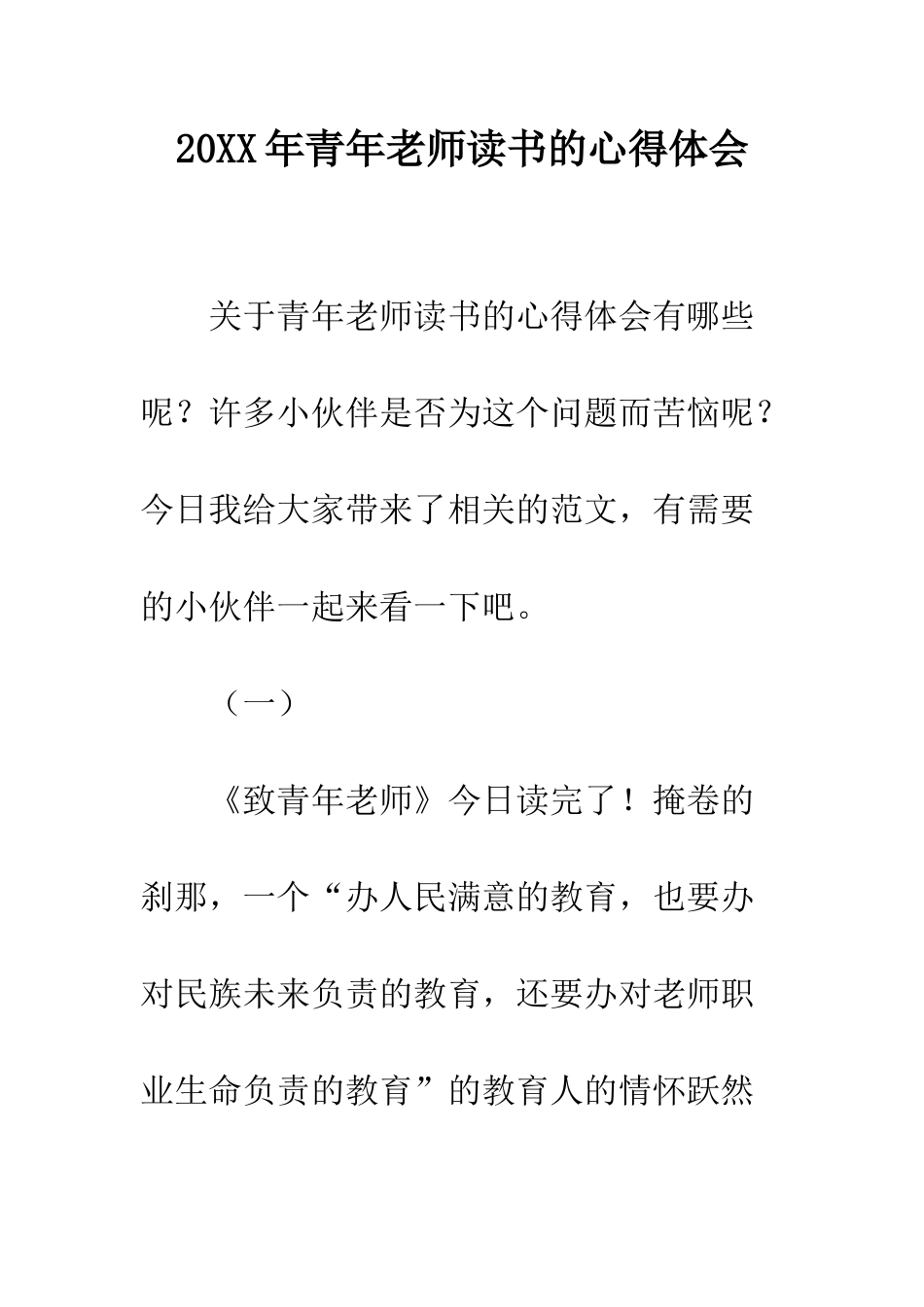 20XX年青年教师读书的心得体会_第1页