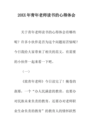 20XX年青年教师读书的心得体会