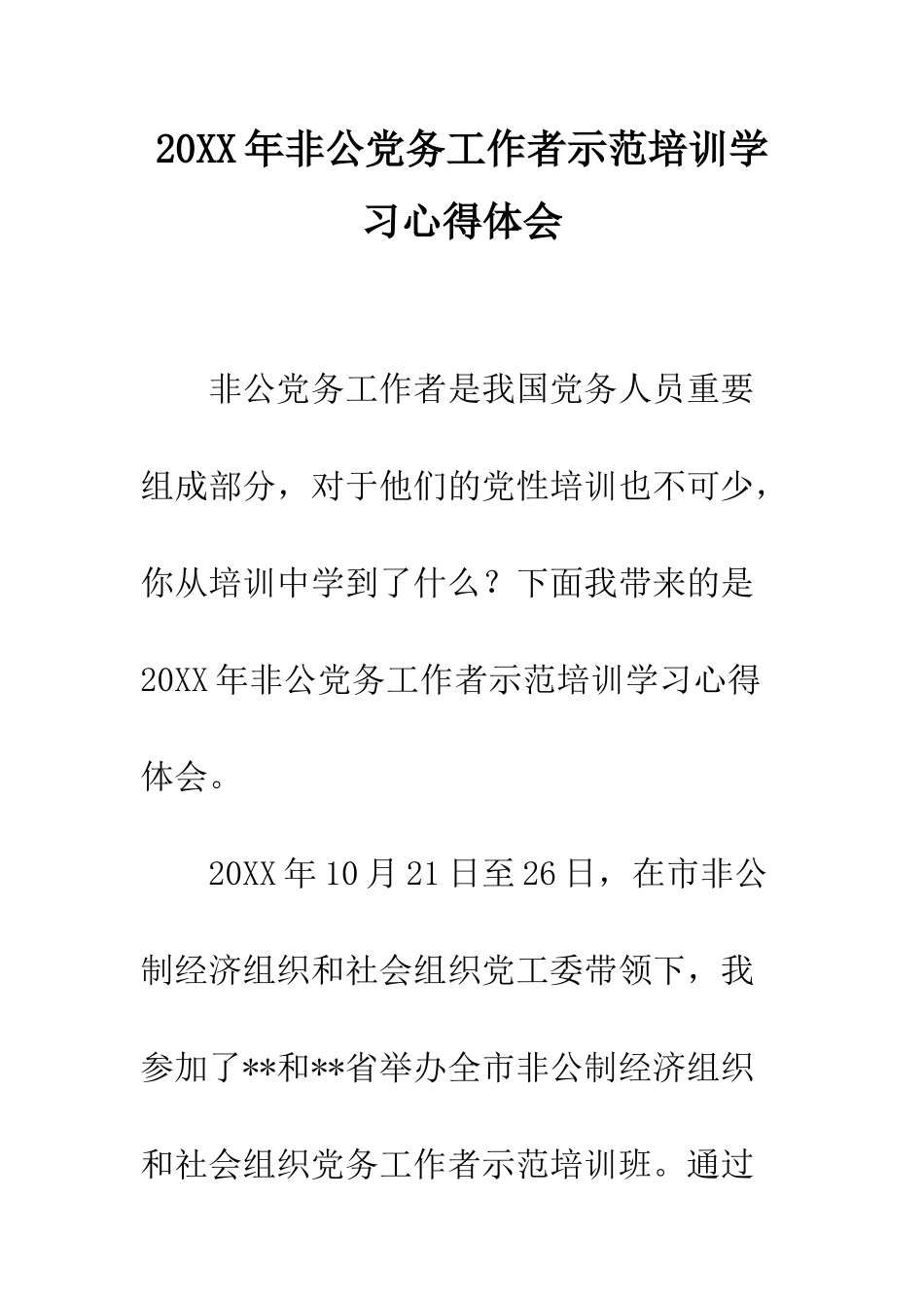 20XX年非公党务工作者示范培训学习心得体会_第1页