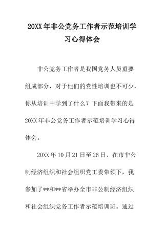 20XX年非公党务工作者示范培训学习心得体会