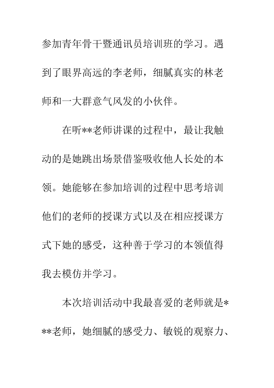 20XX年青年骨干暨通讯员培训班学习心得体会_第2页