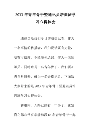 20XX年青年骨干暨通讯员培训班学习心得体会