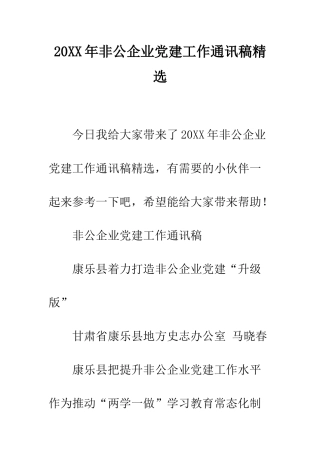 20XX年非公企业党建工作通讯稿精选