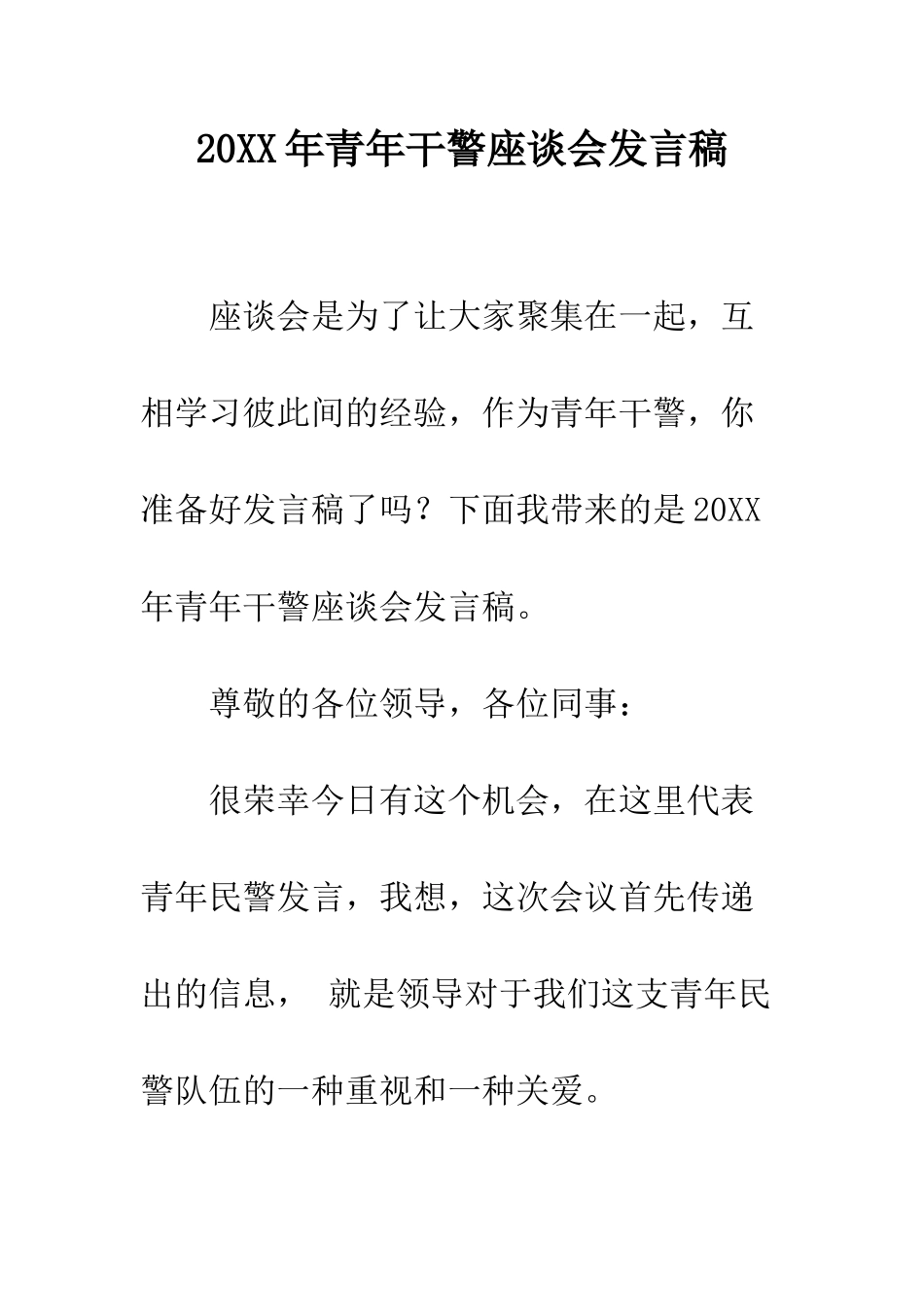 20XX年青年干警座谈会发言稿_第1页