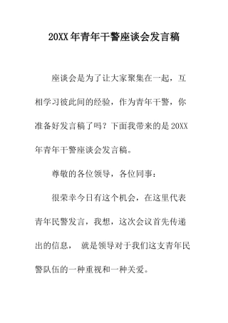 20XX年青年干警座谈会发言稿