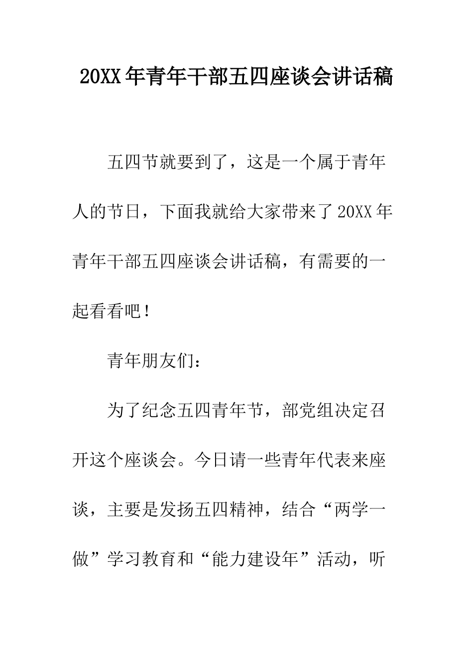 20XX年青年干部五四座谈会讲话稿_第1页