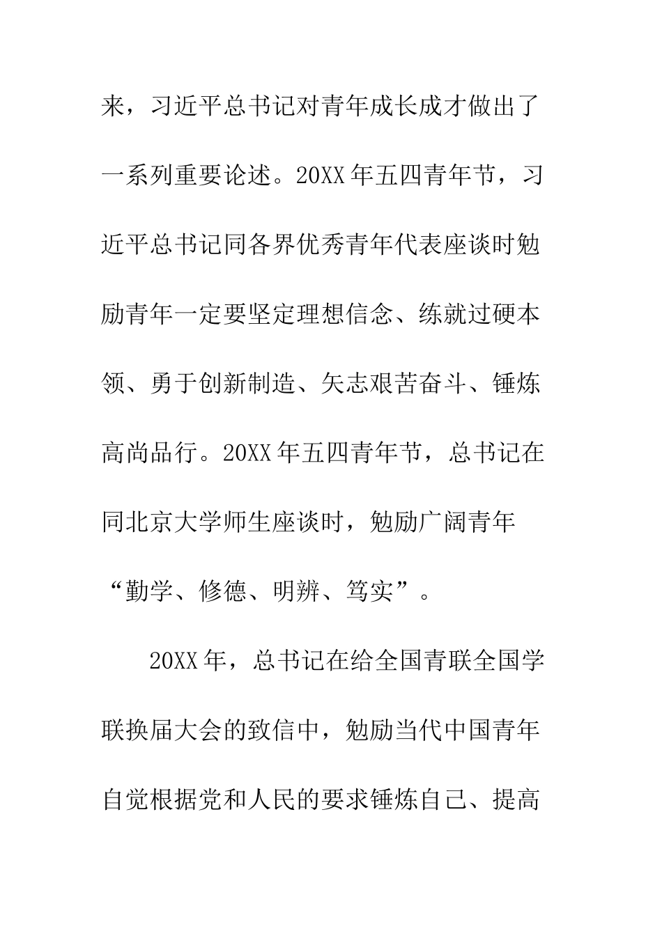 20XX年青年干部五四座谈会讲话稿_第3页