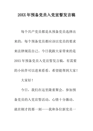 20XX年预备党员入党宣誓发言稿