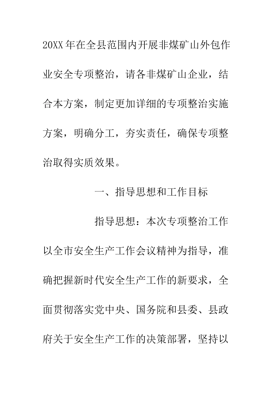 20XX年非煤矿山外包作业安全专项整治方案_第2页