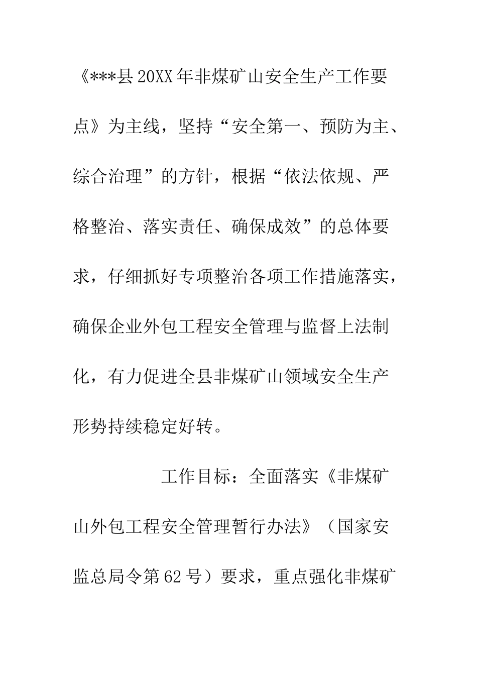 20XX年非煤矿山外包作业安全专项整治方案_第3页