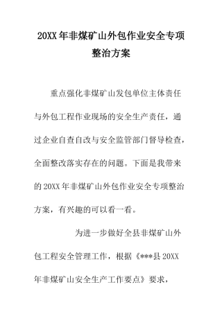 20XX年非煤矿山外包作业安全专项整治方案