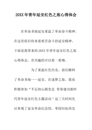 20XX年青年延安红色之旅心得体会
