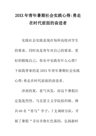 20XX年青年暑期社会实践心得-勇走在时代前面的奋进者
