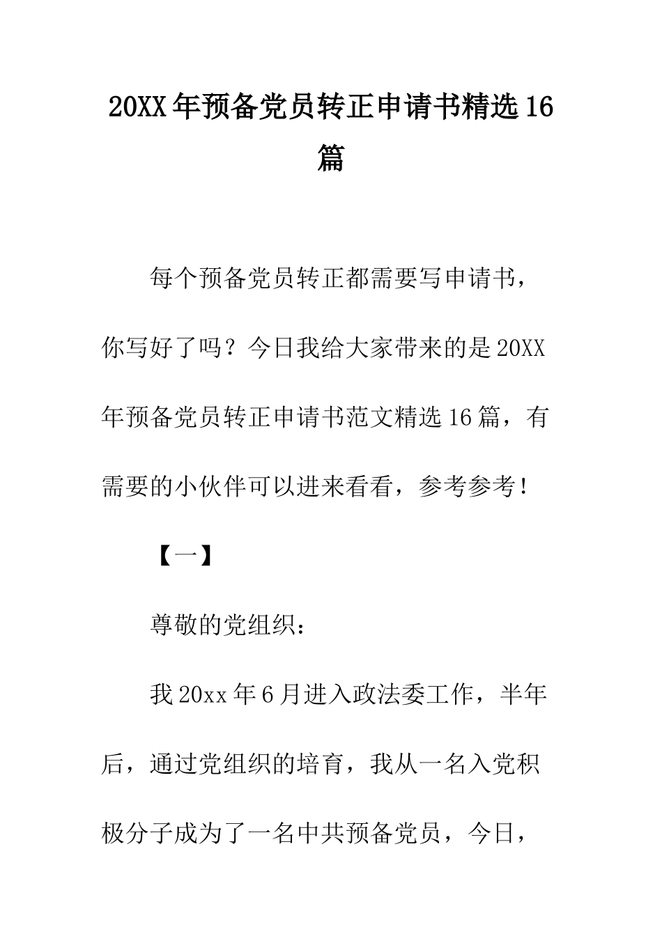 20XX年预备党员转正申请书精选16篇_第1页