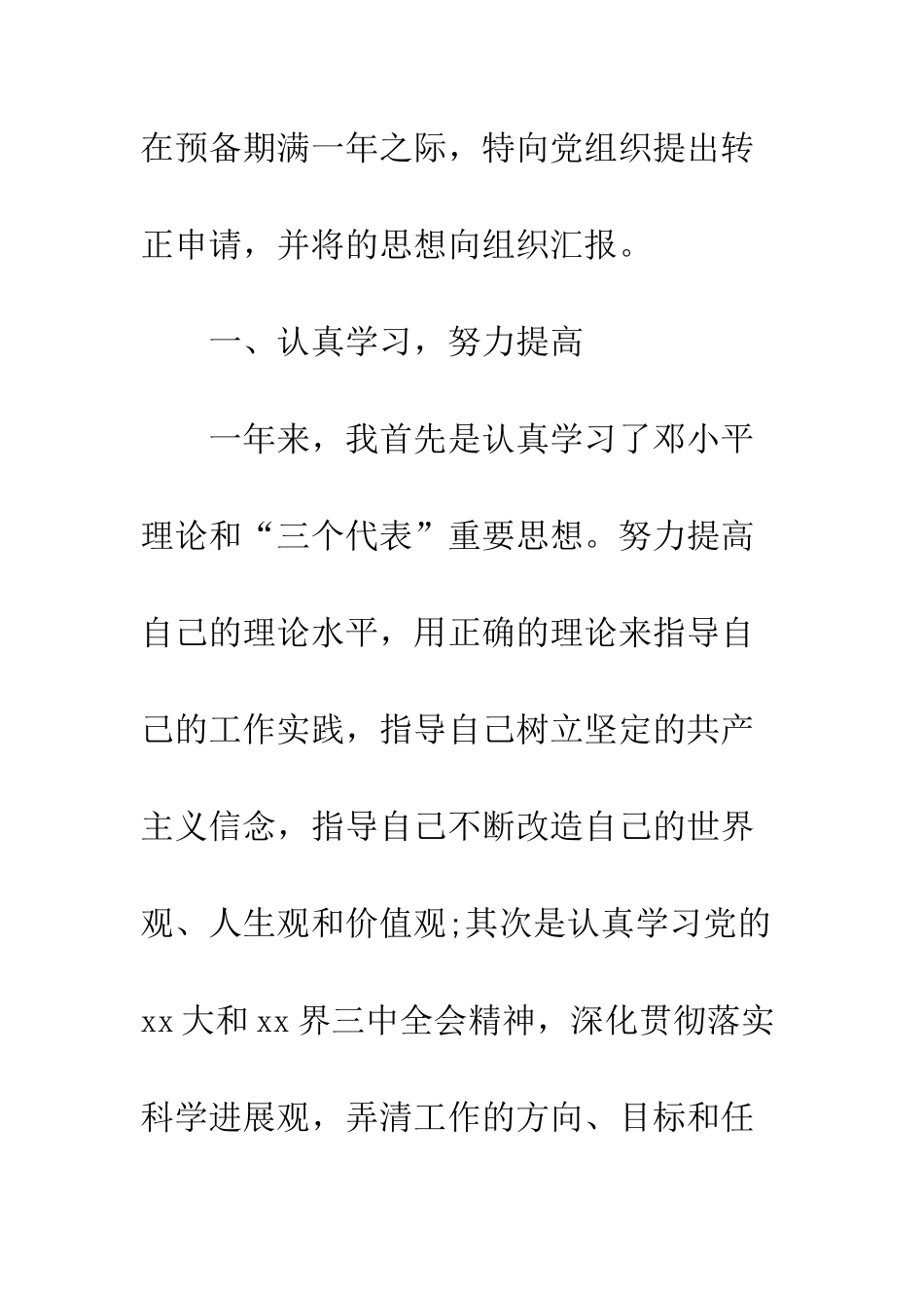 20XX年预备党员转正申请书精选16篇_第2页