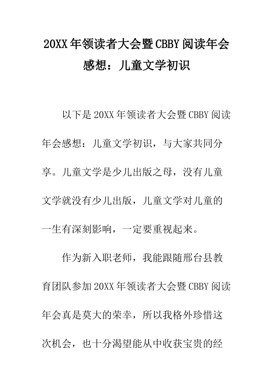 20XX年领读者大会暨CBBY阅读年会感想儿童文学初识_第1页
