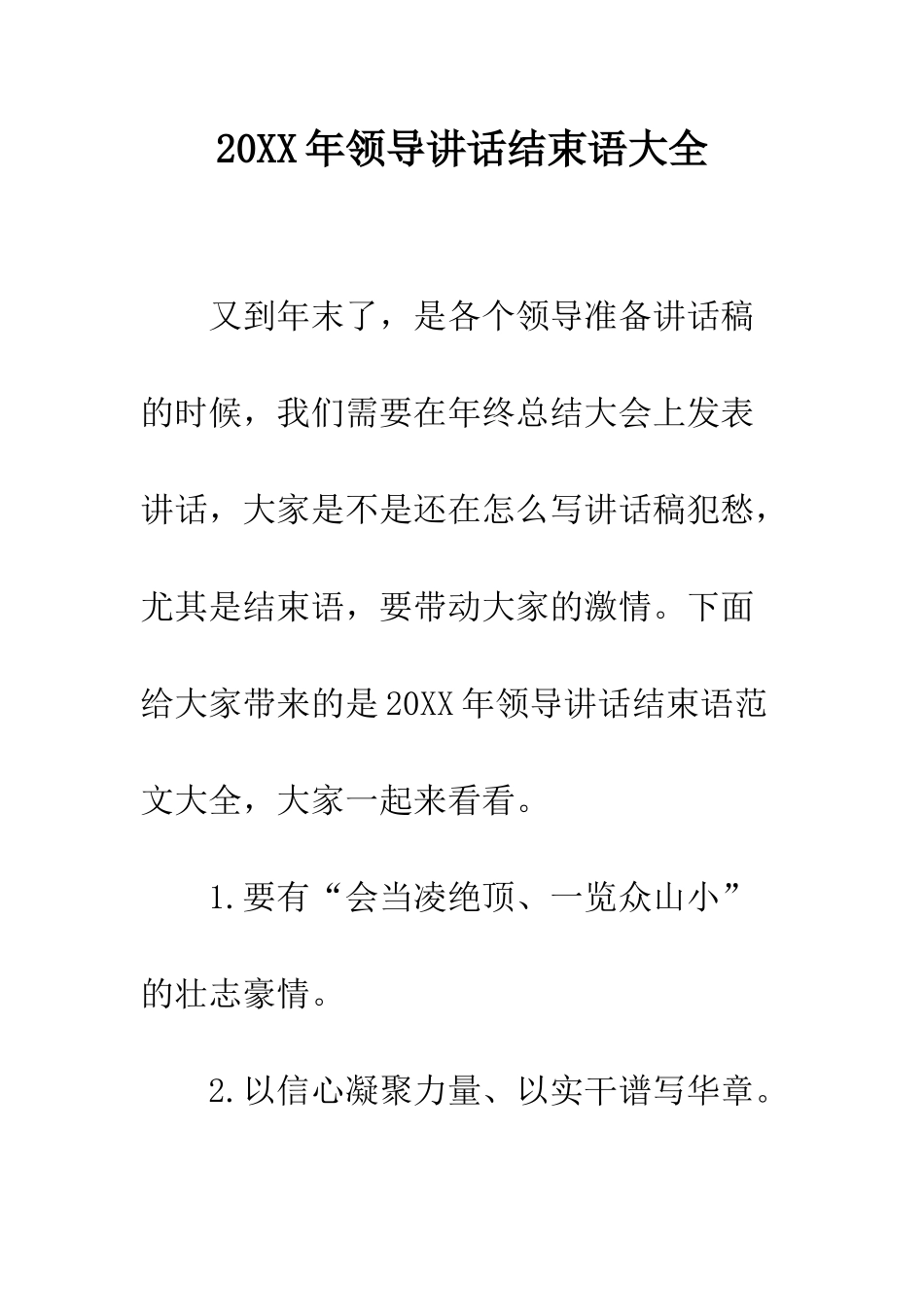 20XX年领导讲话结束语大全_第1页