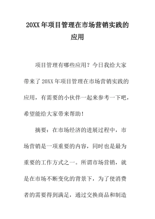 20XX年项目管理在市场营销实践的应用