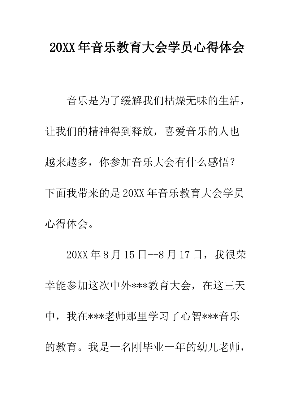 20XX年音乐教育大会学员心得体会_第1页