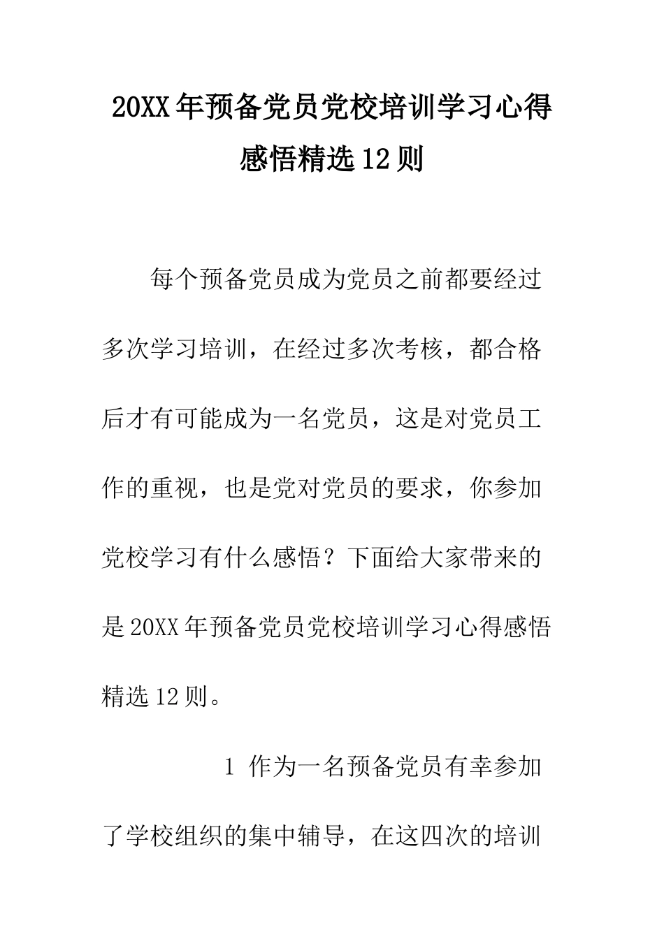 20XX年预备党员党校培训学习心得感悟精选12则_第1页