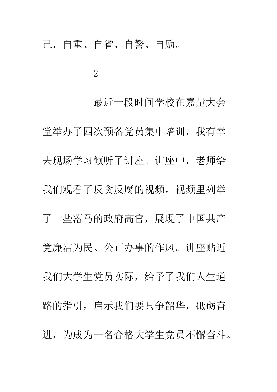 20XX年预备党员党校培训学习心得感悟精选12则_第3页