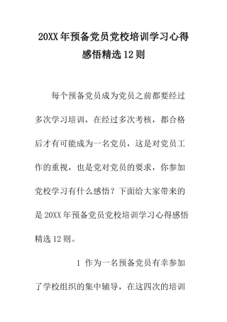 20XX年预备党员党校培训学习心得感悟精选12则
