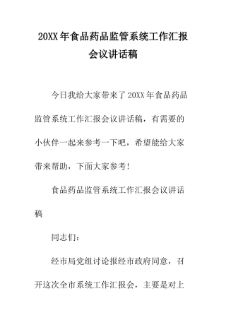 20XX年食品药品监管系统工作汇报会议讲话稿