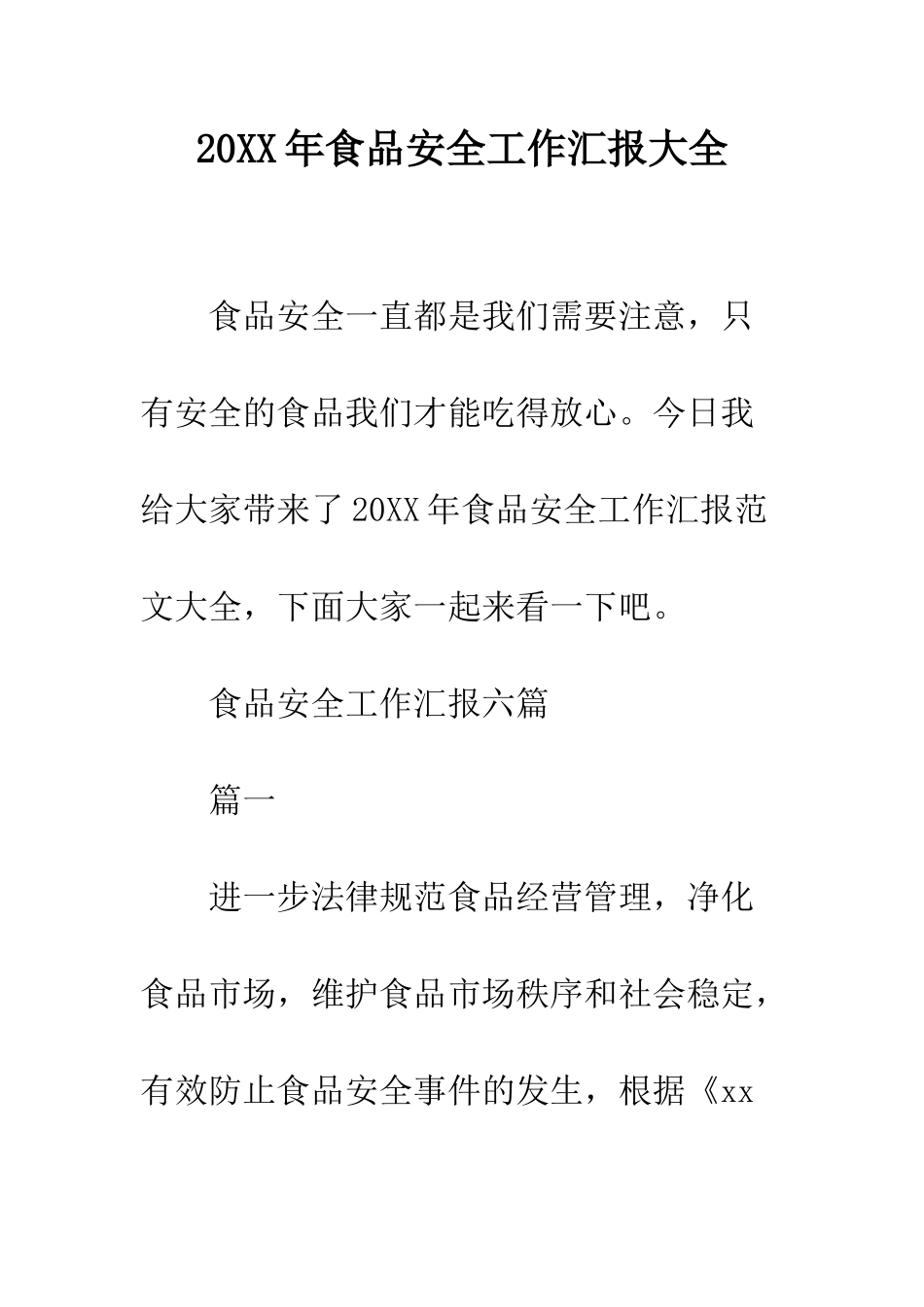 20XX年食品安全工作汇报大全_第1页