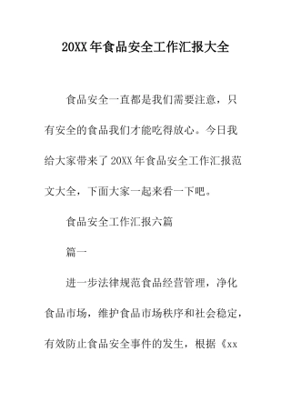 20XX年食品安全工作汇报大全