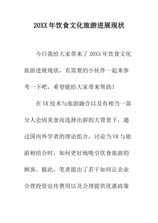20XX年饮食文化旅游发展现状