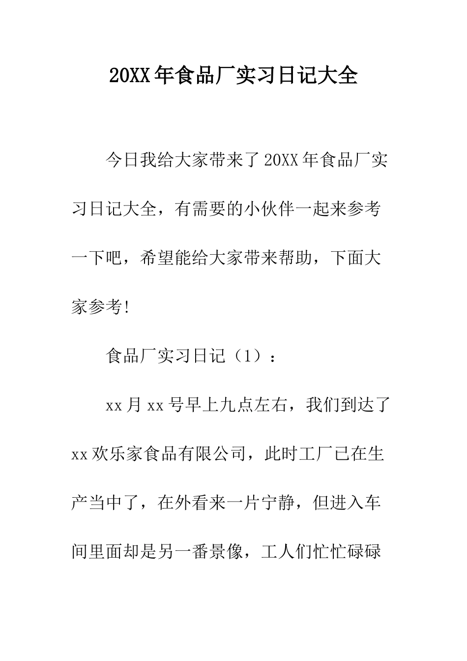 20XX年食品厂实习日记大全_第1页