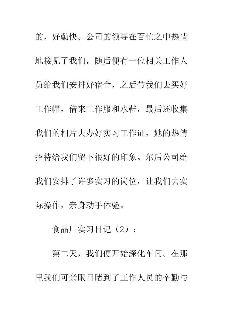 20XX年食品厂实习日记大全_第2页