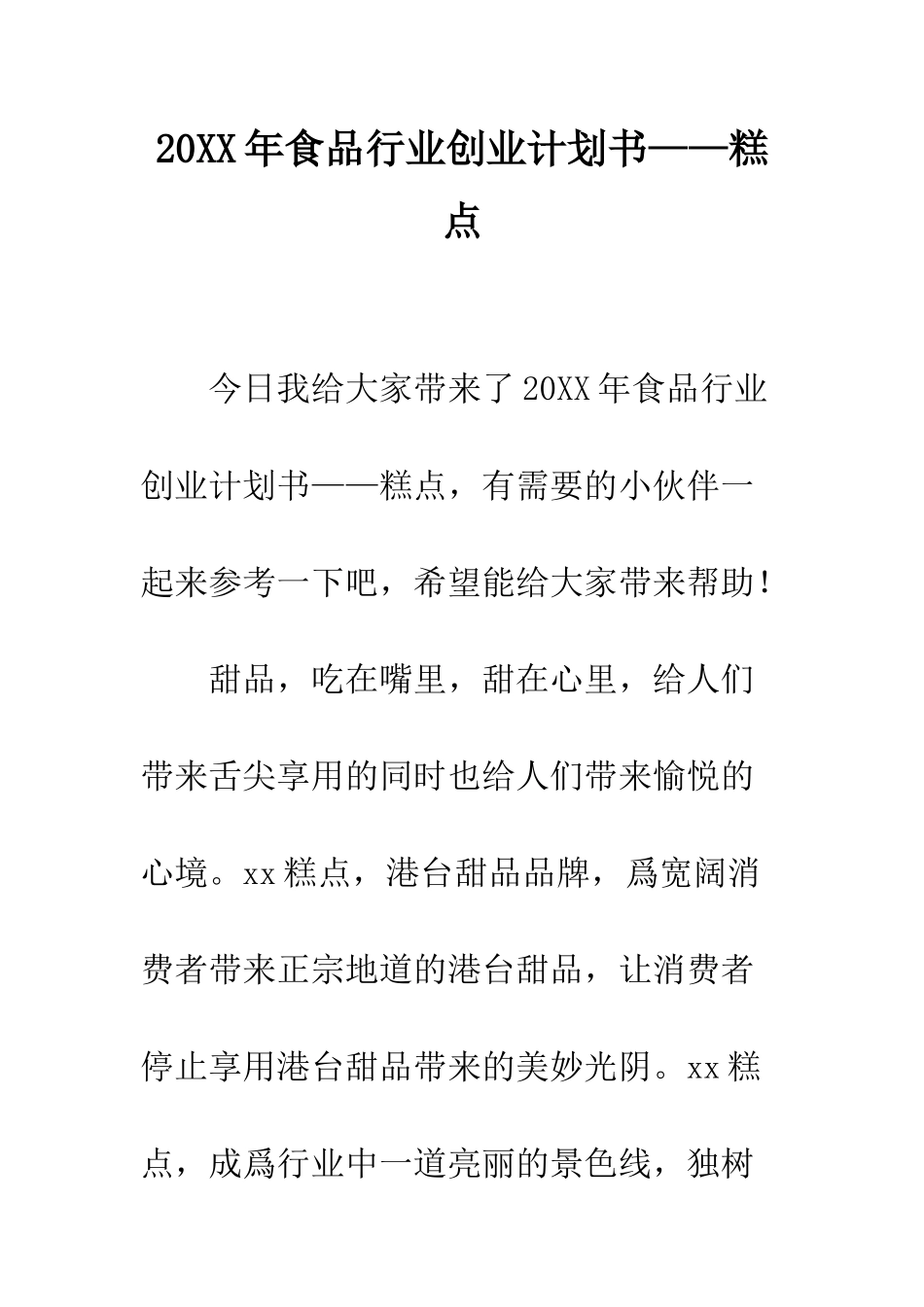 20XX年食品行业创业计划书——糕点_第1页