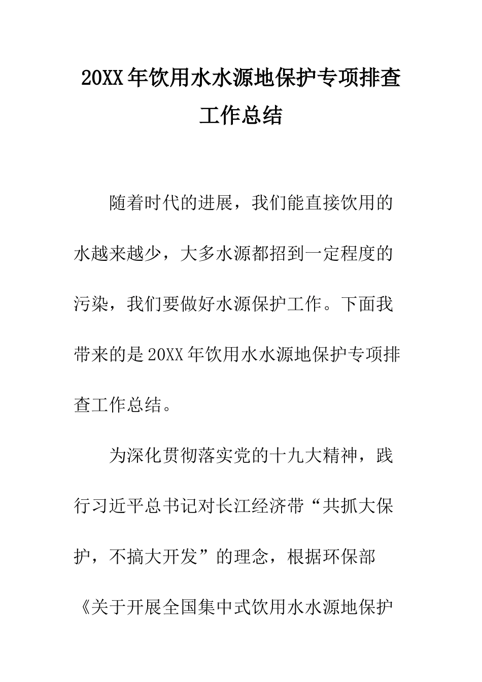20XX年饮用水水源地保护专项排查工作总结_第1页
