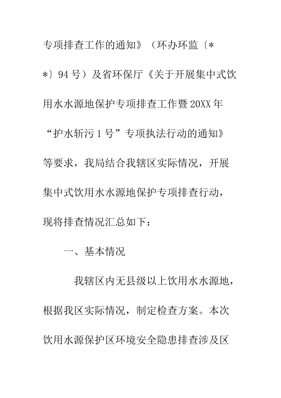 20XX年饮用水水源地保护专项排查工作总结_第2页