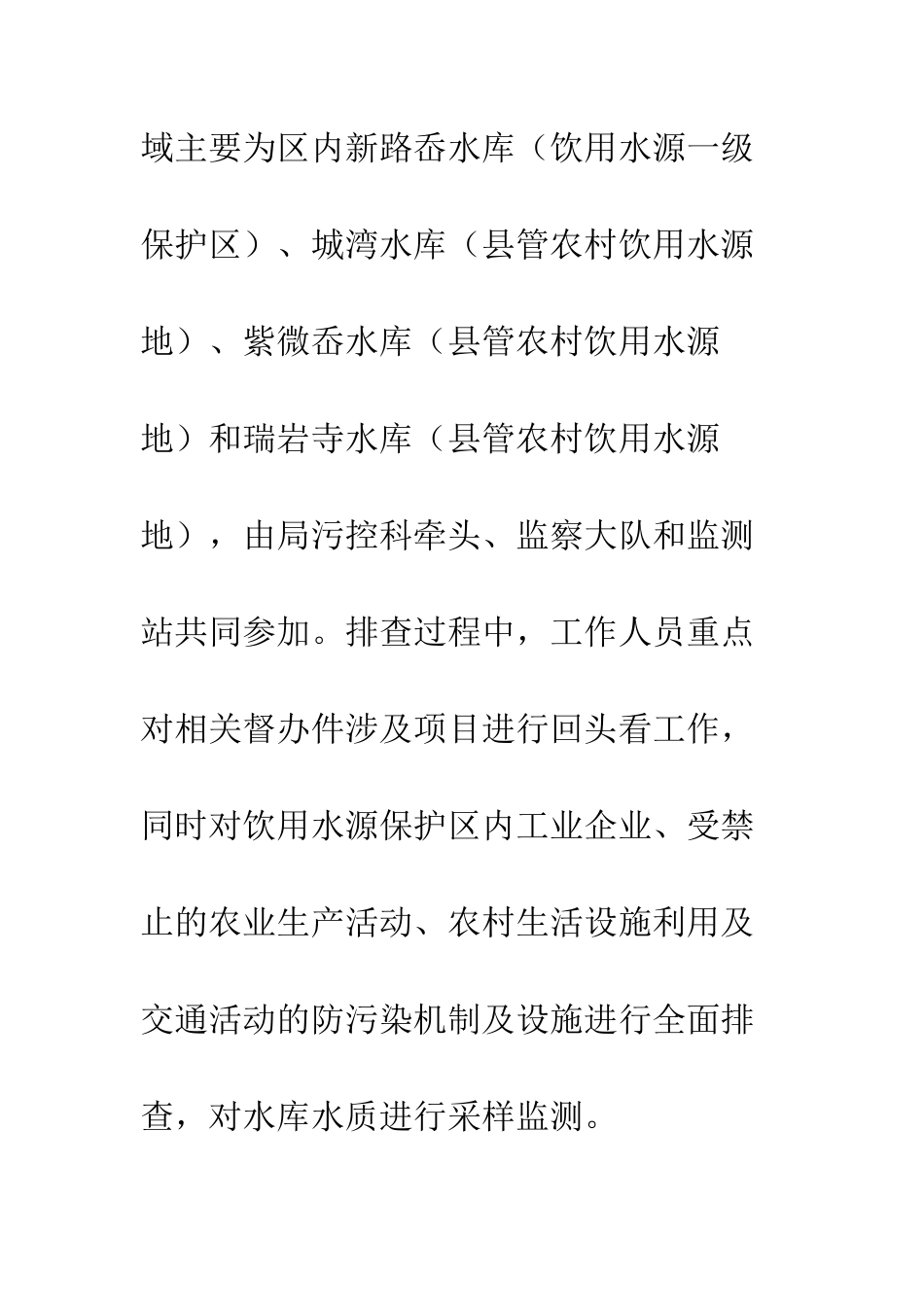 20XX年饮用水水源地保护专项排查工作总结_第3页