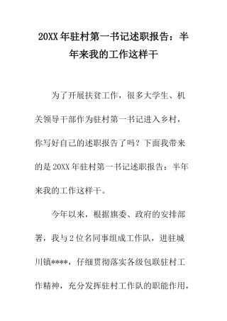 20XX年驻村第一书记述职报告半年来我的工作这样干