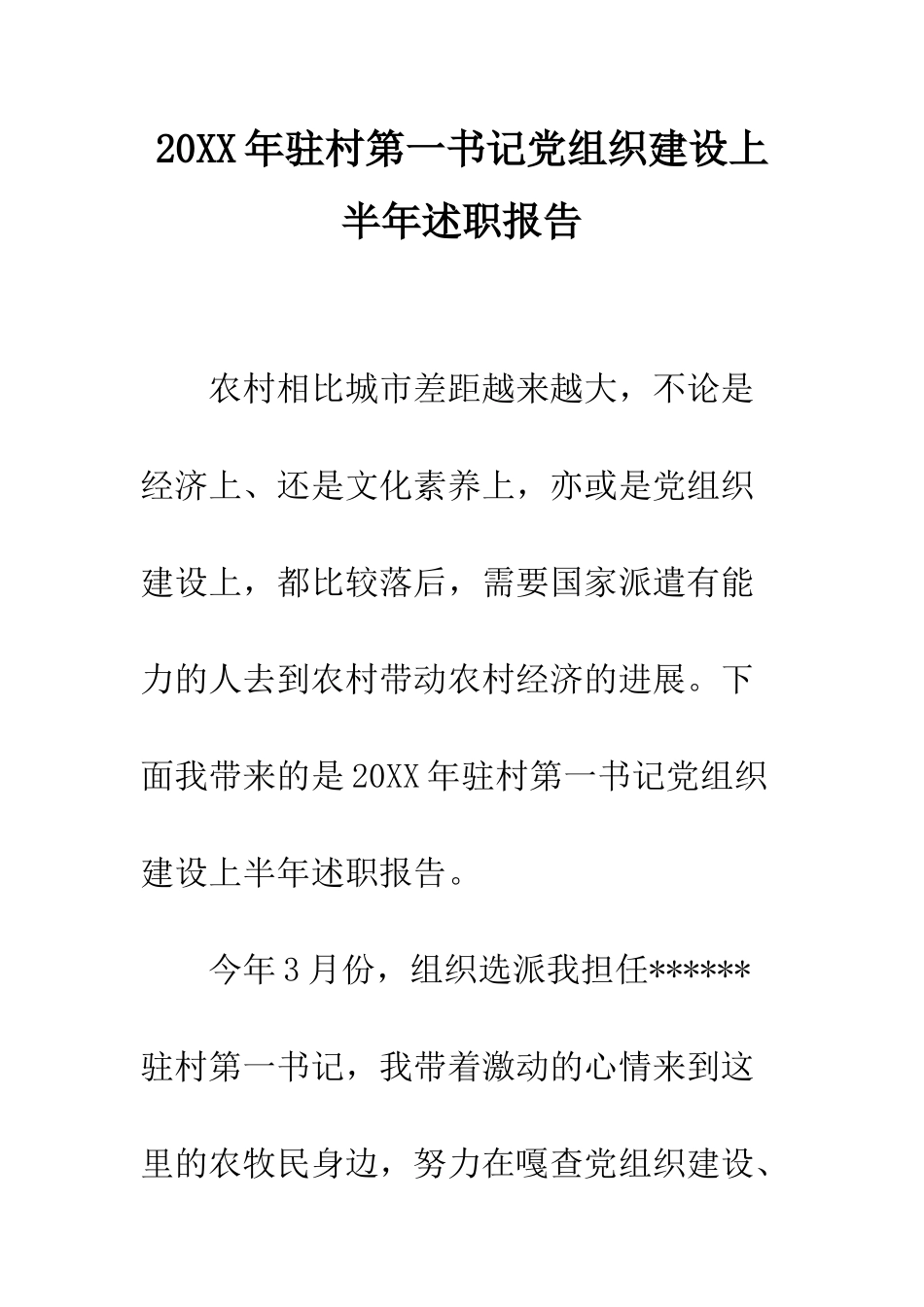 20XX年驻村第一书记党组织建设上半年述职报告_第1页