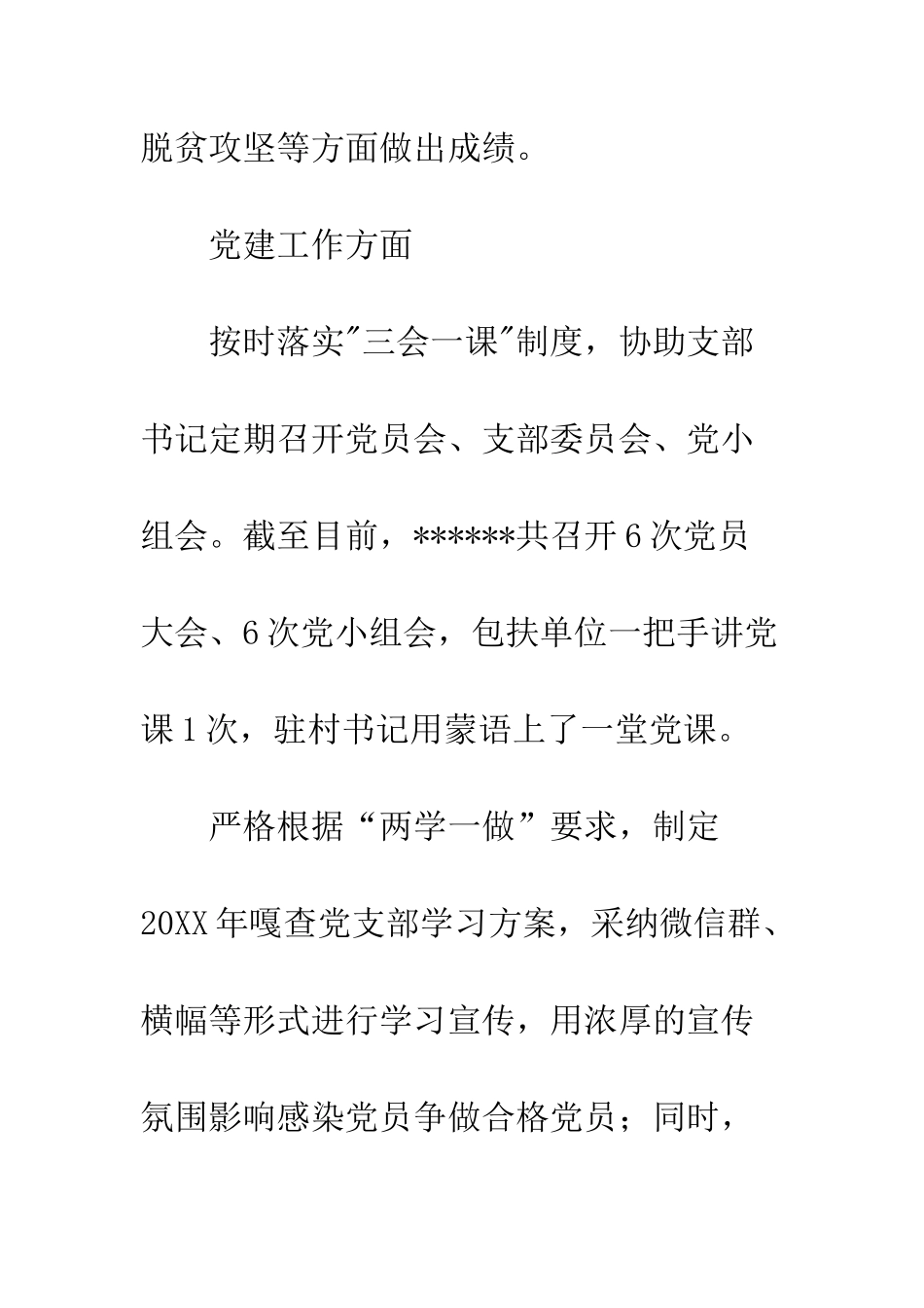 20XX年驻村第一书记党组织建设上半年述职报告_第2页