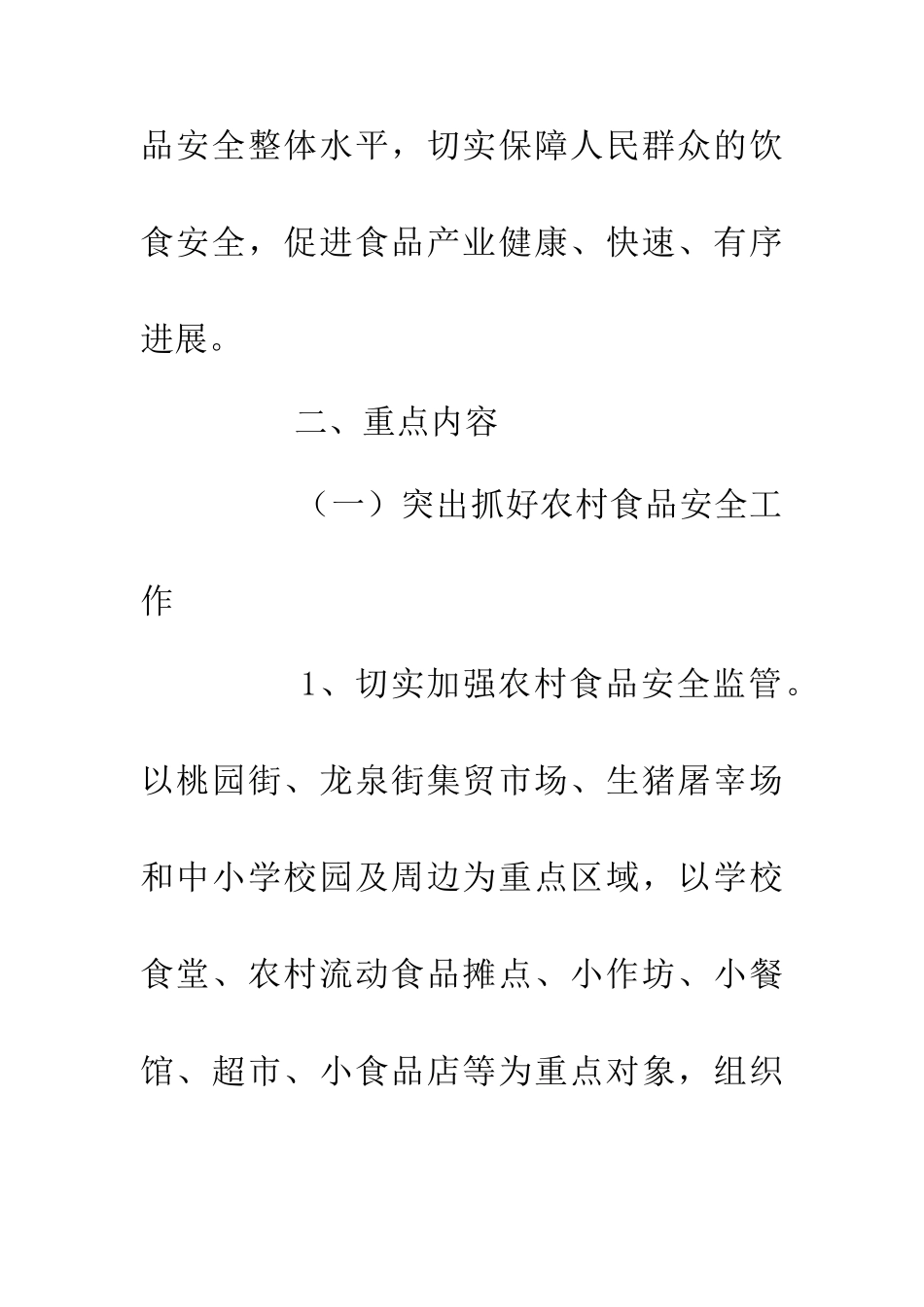 20XX年食品安全整治实施方案_第2页
