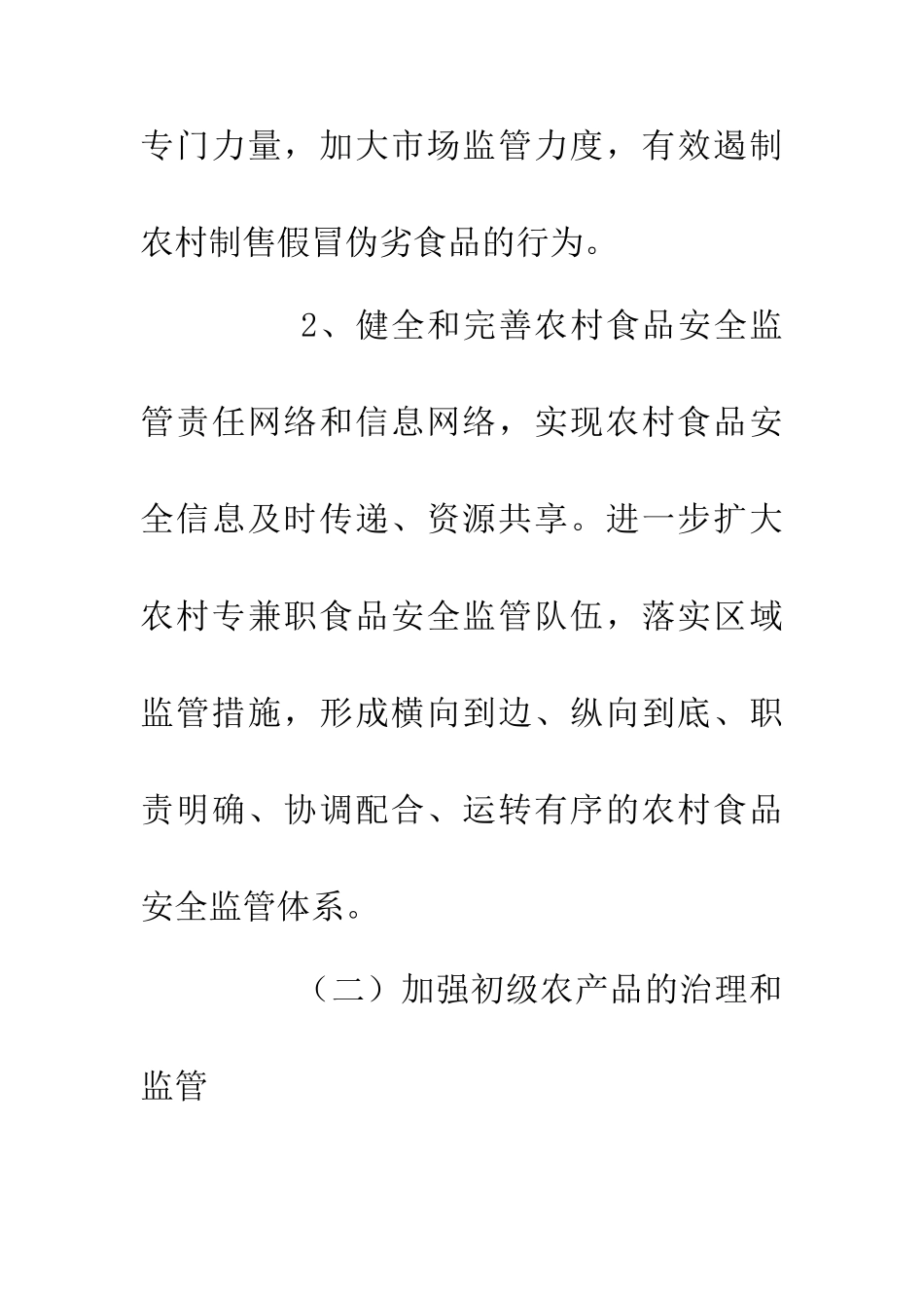 20XX年食品安全整治实施方案_第3页