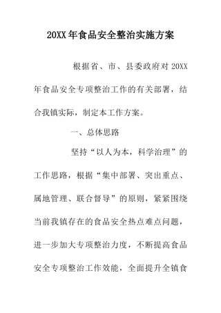 20XX年食品安全整治实施方案