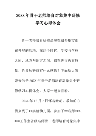 20XX年骨干教师培育对象集中研修学习心得体会